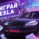 Tesla Model 3 ойнатуы: Эксклюзивті Tesla турнирі